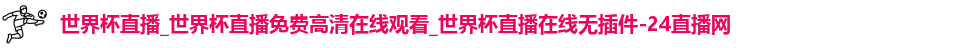 世界杯直播